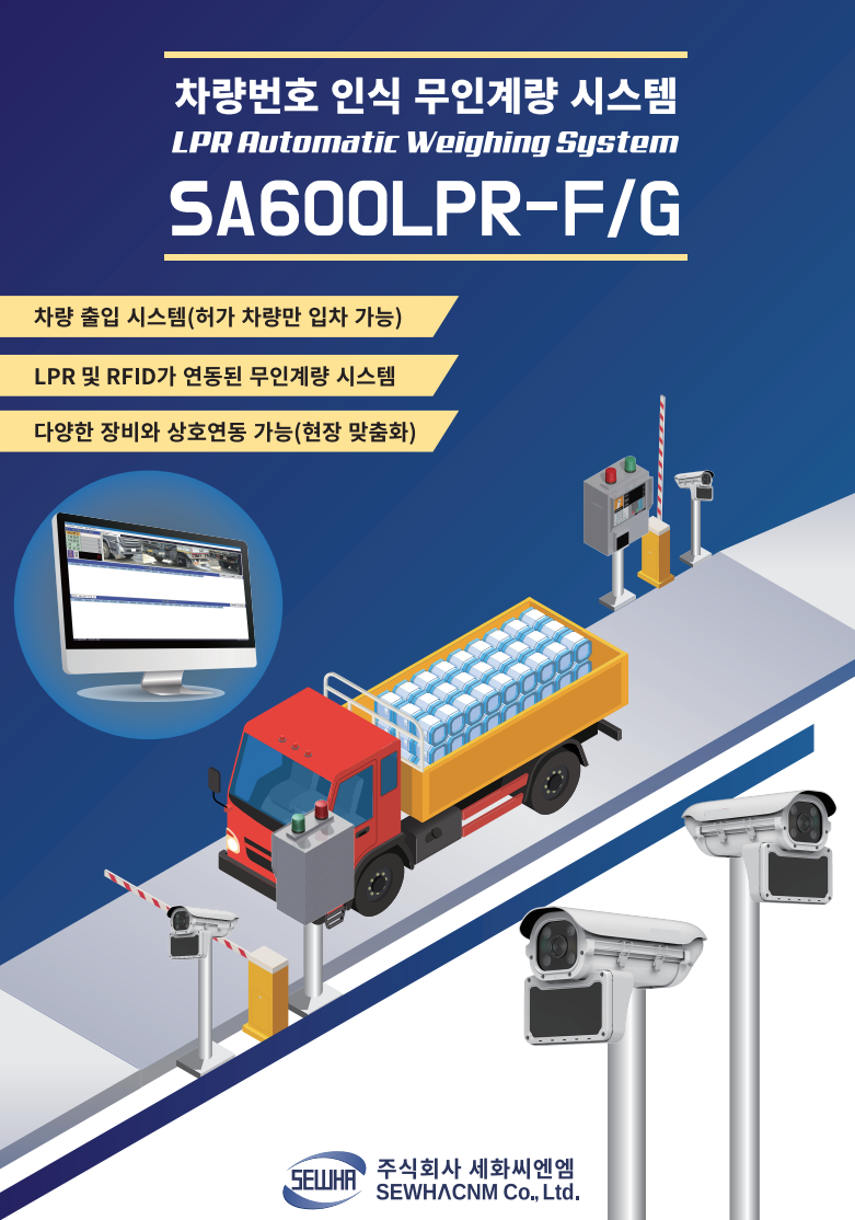 SA600LPR 차량번호 인식 무인계량 브로셔